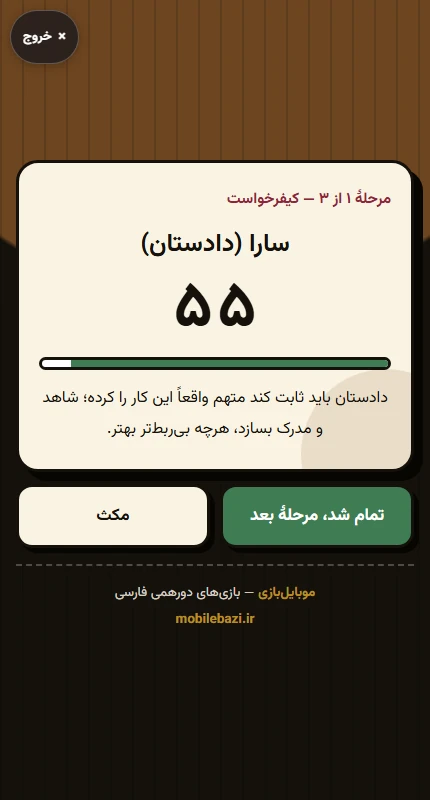 نمای واقعی بازی دادگاه دورهمی در مرورگر