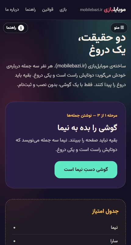 نمای واقعی بازی دو حقیقت یک دروغ در مرورگر