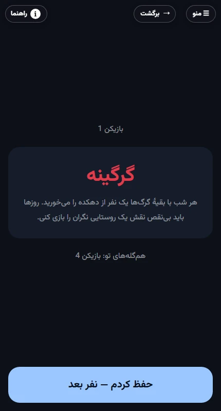 نمای واقعی بازی گرگینه در مرورگر موبایل