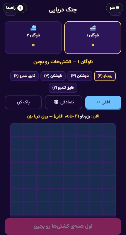 نمای واقعی بازی جنگ دریایی در مرورگر موبایل