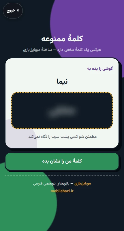 نمای واقعی بازی کلمهٔ ممنوعه در مرورگر