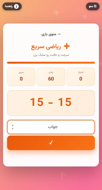 نمای واقعی بازی ریاضی سریع در مرورگر موبایل